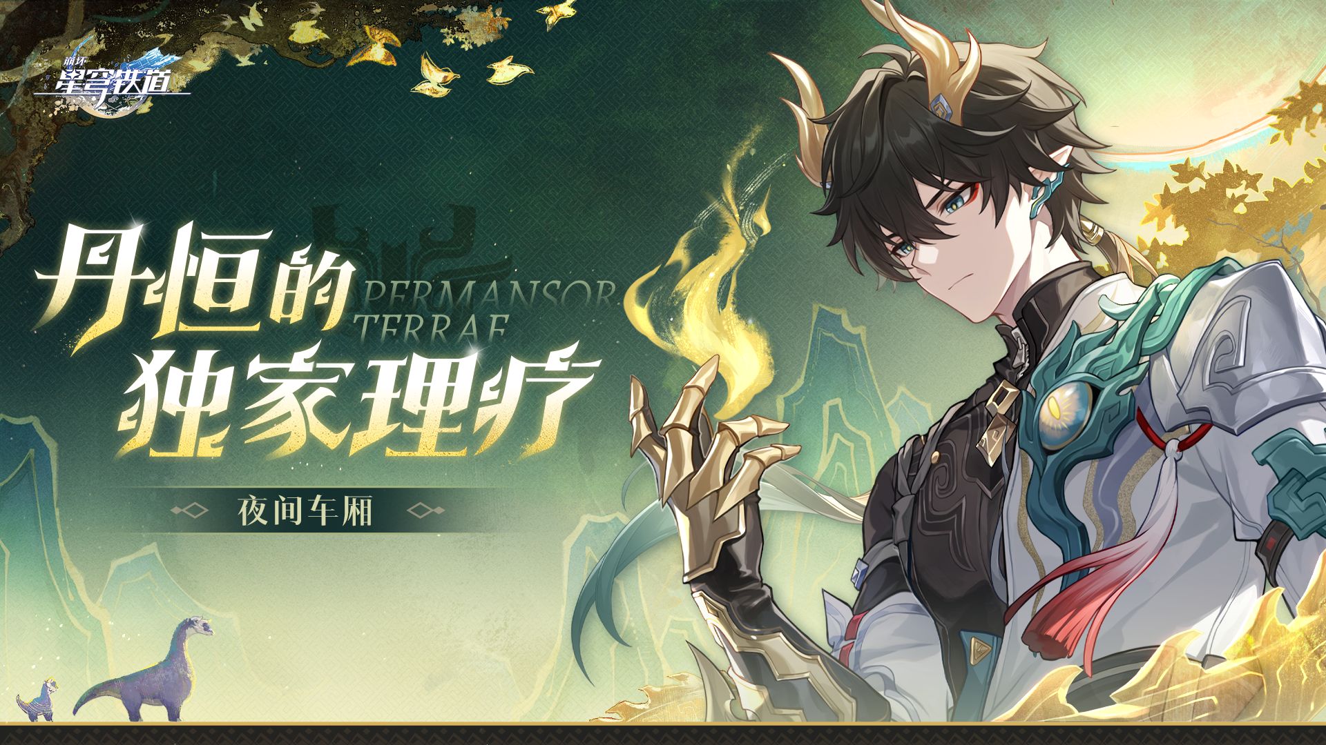 《崩坏：星穹铁道》夜间车厢 | 丹恒的独家理疗