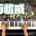 【钢琴】时代少年团《百忧戒》钢琴完整版（附谱）