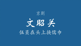 京剧文昭关选段曲谱_京剧文昭关(2)