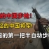 【战地1】中国的第一把半自动步枪！刘将军半自动步枪/武器故事03