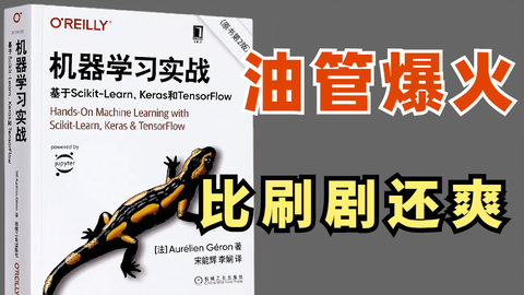 爆火【机器学习实战】书籍推荐！这本Hands on Machine Learning with <em class="keyword">Scikit</em>-<em class="keyword">Learn</em>&amp;Tensorflow终于出视频教程了！