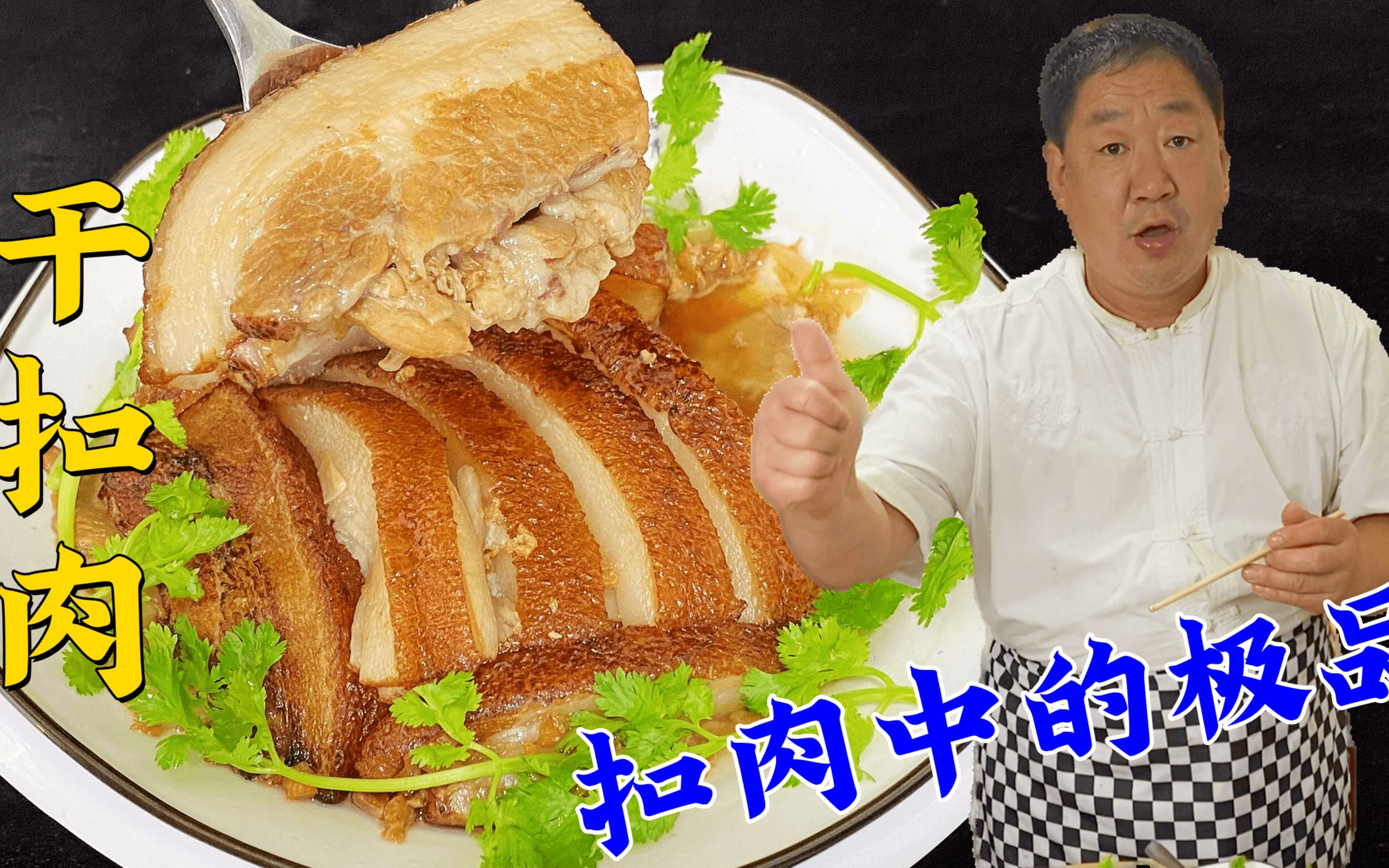 北京名菜干扣肉，五花肉夹上虾仁无比鲜美，老厨直呼扣肉中的极品