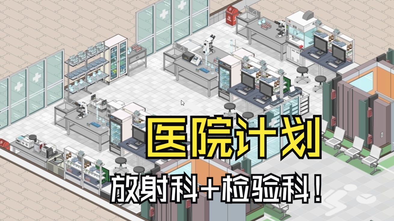 【Project Hospital】医院计划—— 02 放射科+检验科