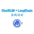 【官方教程】ChatGLM + LangChain 实践培训