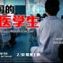 《中国的医学生》——你还记得最开始学医时的热情和悸动吗？