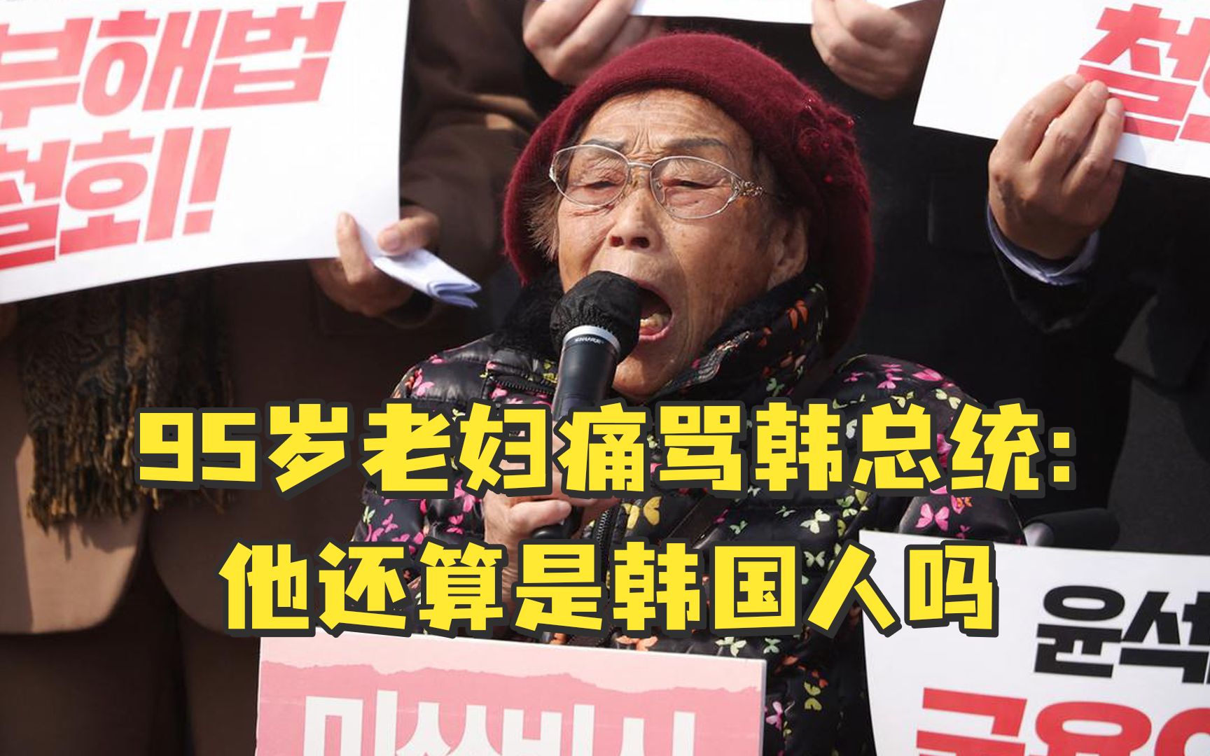 日本犯罪韩国赔钱？95岁老妇痛骂韩总统：他还算是韩国人吗