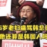 日本犯罪韩国赔钱？95岁老妇痛骂韩总统：他还算是韩国人吗