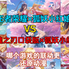 王者荣耀×狐妖小红娘 VS 英魂之刃口袋版×狐妖小红娘，两款游戏中的狐妖小红娘联动你觉得哪个更加还原_游戏热门视频