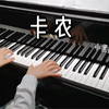 【钢琴】《卡农》完整版 我最爱的音乐，没有之一