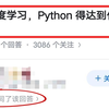 学好深度学习，Python得达到什么程度