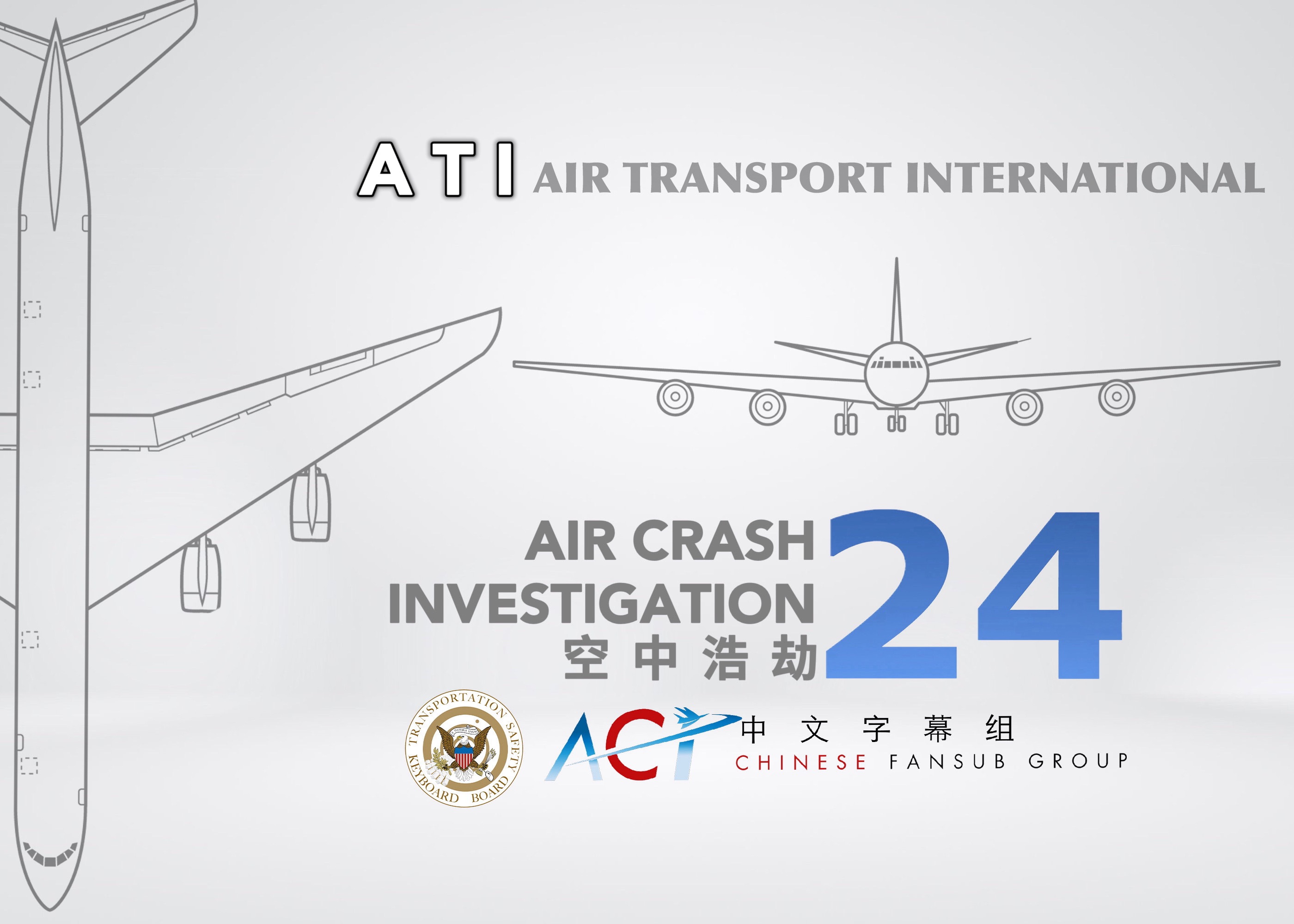 【ACICFG】空中浩劫S24:国际空运782号班机(高清 双语字幕)