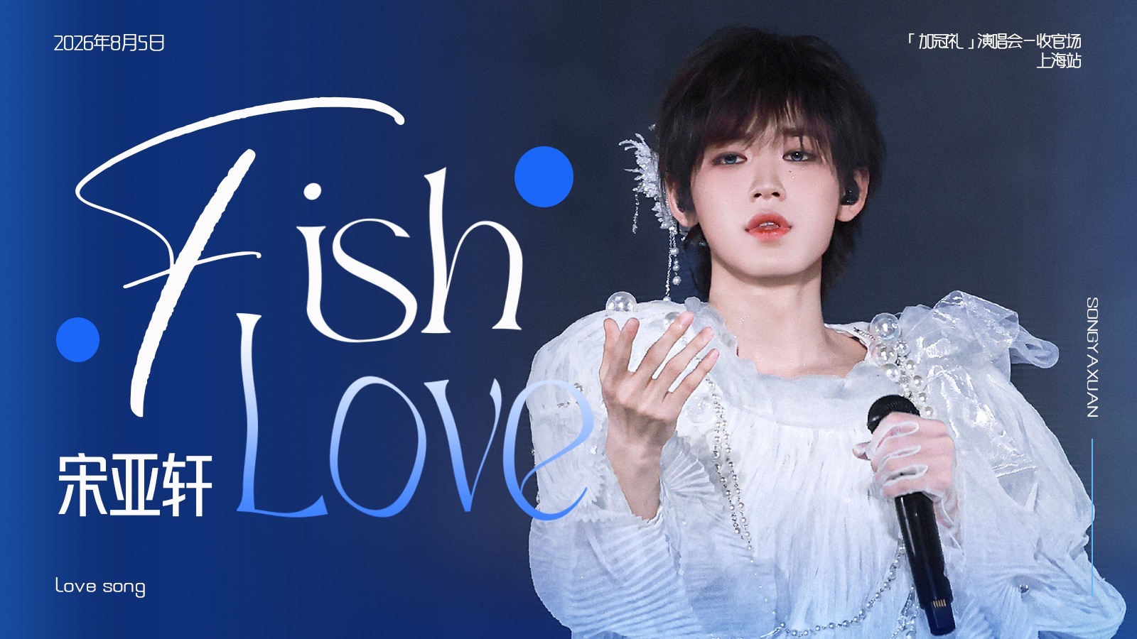 爱意游弋在旋律里，与宋亚轩《Fish Love》舞台一起坠入深海梦境