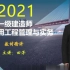 2021年一级建造师-市政-田洋-精讲班【完整版】