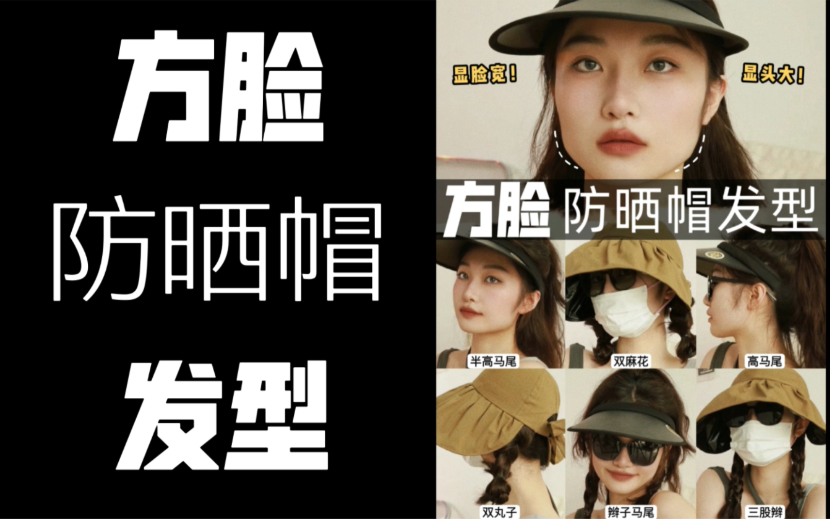 方脸的夏日防晒帽发型｜遮阳防晒也时髦！