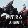 全身都是由水组成的，使两位奥特战士陷入苦战。《博库拉古人物志