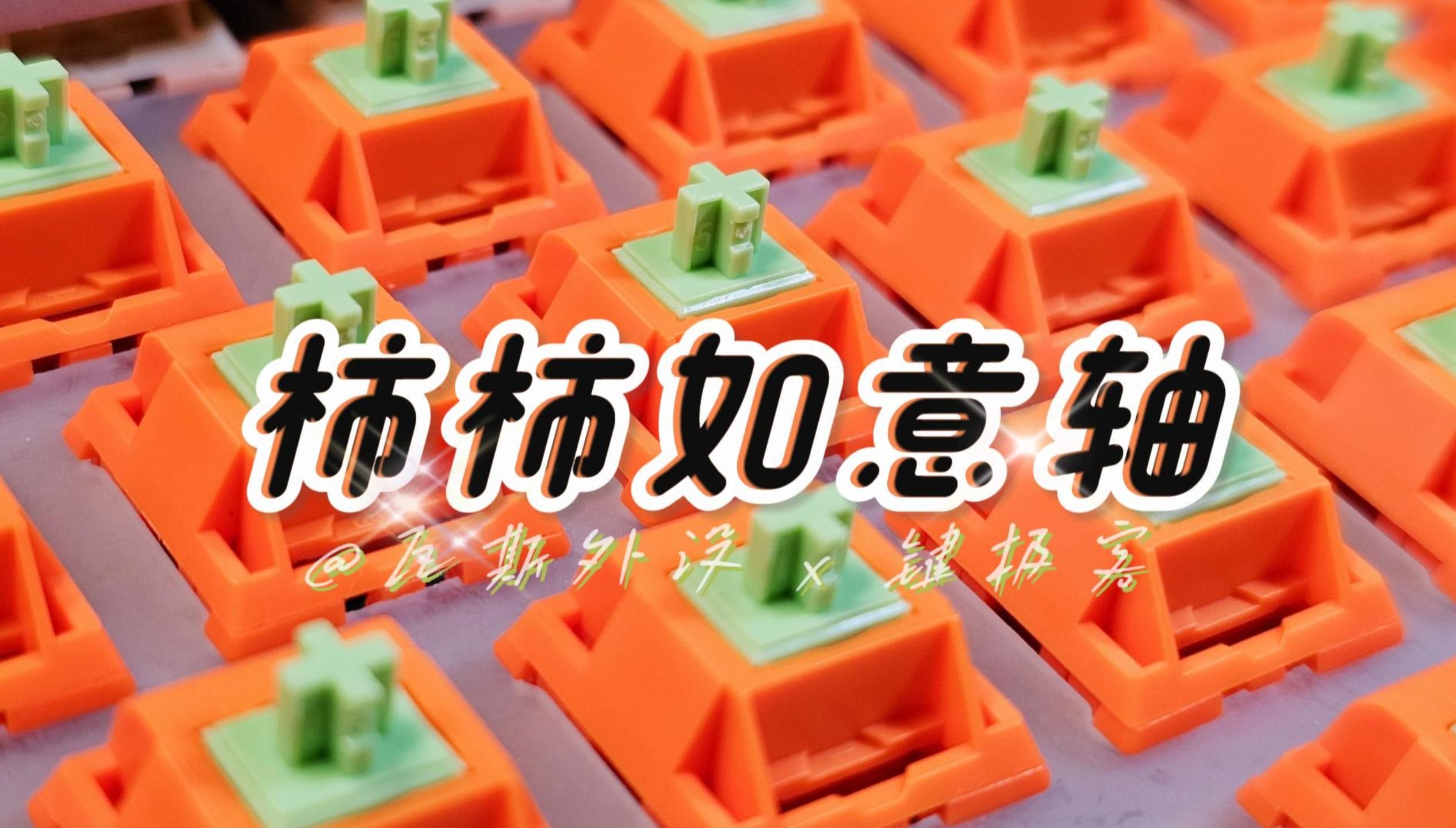 “新年开心轴”——瓦斯外设·柿柿如意轴，超喜庆的键极客舒适轴！1.7元适中参数线性码字轴丨dimi75奶白丨牡丹KCA键帽