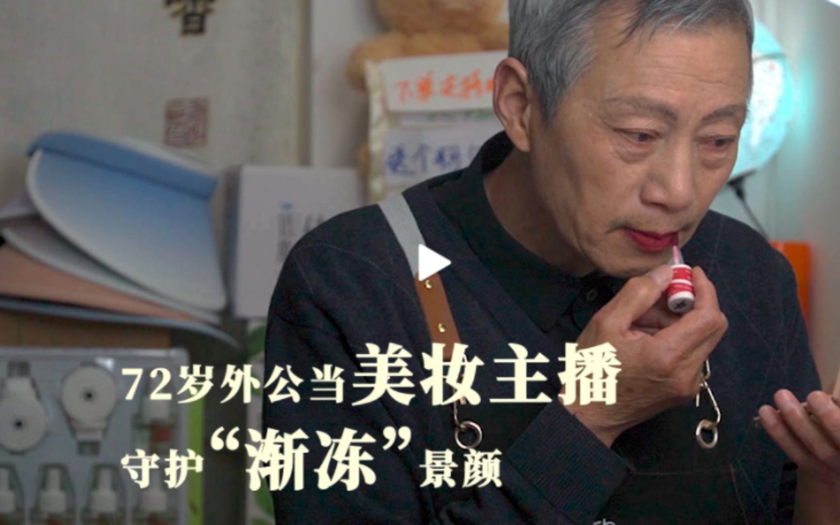 72岁外公当美妆主播守护“渐冻”景颜：找厂家要样品被拒，找美容店教自己化妆