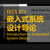 【密歇根大学 • 中英】嵌入式系统设计导论 EECS373(Introduction to Embedded  System Design