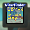 Viewfinder实况4-3 麻雀虽小_单机游戏热门视频