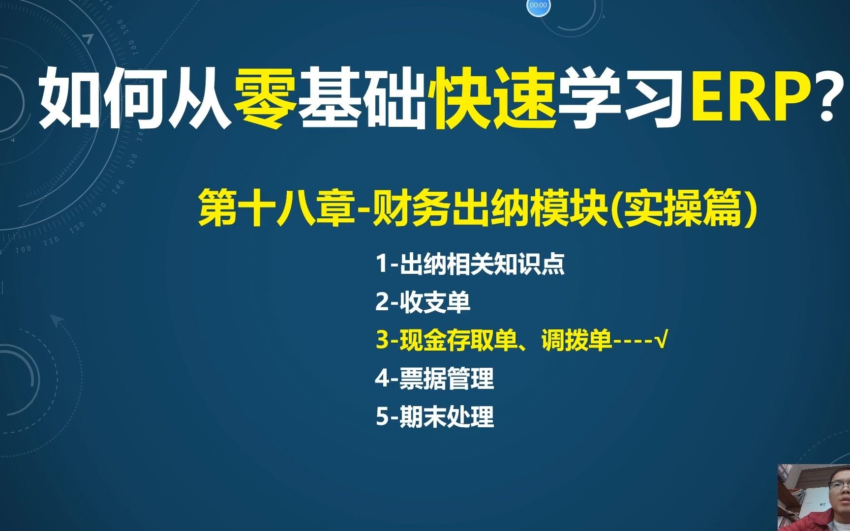 第18课-3-ERP财务出纳模块(实操)-出纳存取调拨单处理
