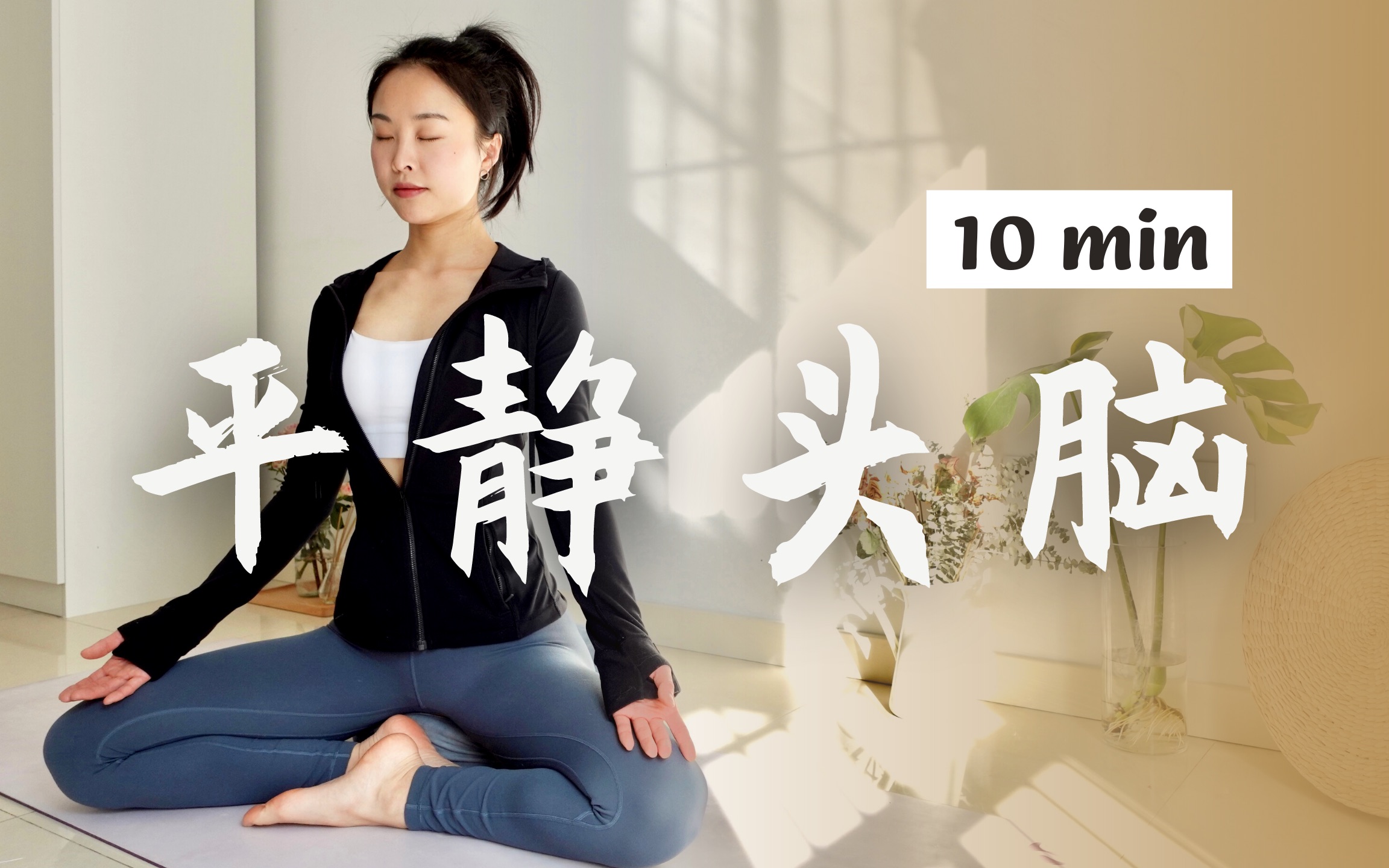 10min正念冥想🎧平静头脑情绪 专注呼吸 减压缓解焦虑