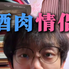 酒肉情侣