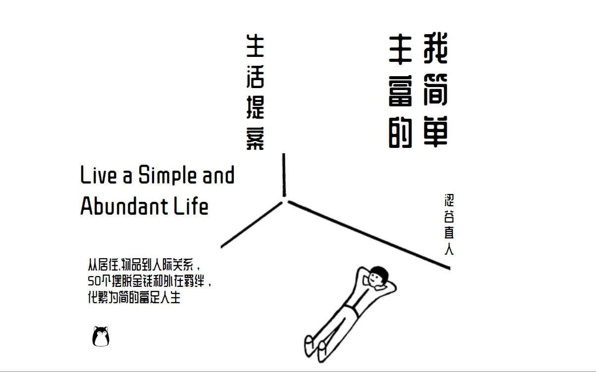 只有219件物品的极简生活家涩谷直人 |《我简单丰富的生活提案》读书心得 | 极简主义 | Live a Simple and Abundant Life