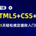 2021版HTML5+CSS+js教程66集完全入门 达到web前端工程师水平，15天轻松搞定，堪称 入门级神作