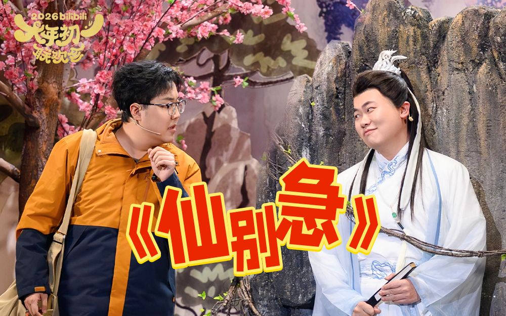 【B站春晚小品】《仙别急》土豆吕严新编桃花源记