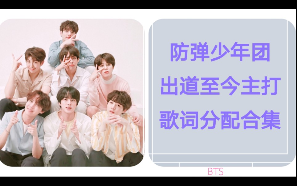 Bts 防弹少年团 出道至今所有主打歌词计时时长分配合集 哔哩哔哩 つロ干杯 Bilibili