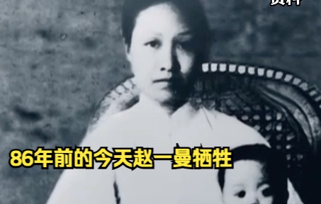 【追光者】面对日军长达9个月的酷刑折磨，她不曾透露只言片语。86年前的今天赵一曼牺牲，致敬 ！