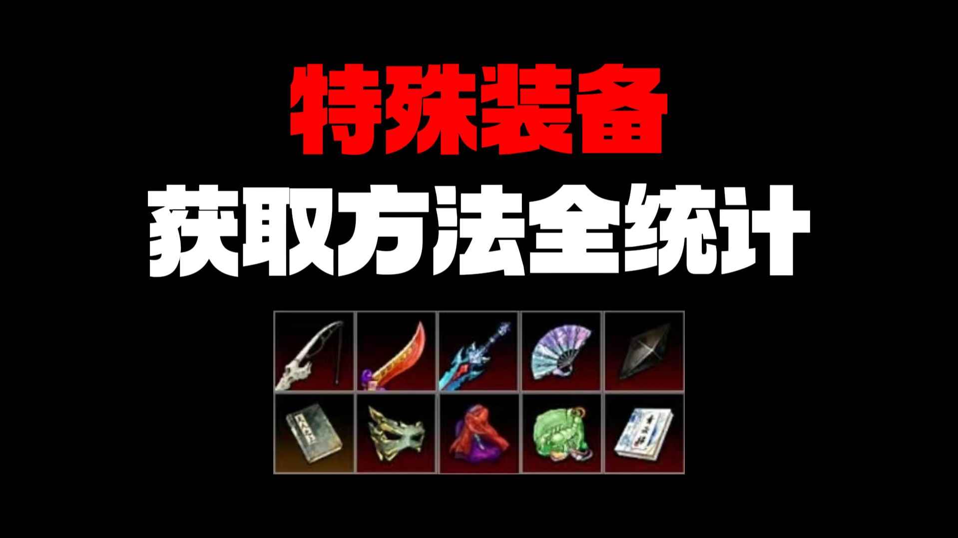 【逸剑风云决】特殊装备获取方法全统计