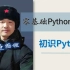 零基础Python教程001期 初识python