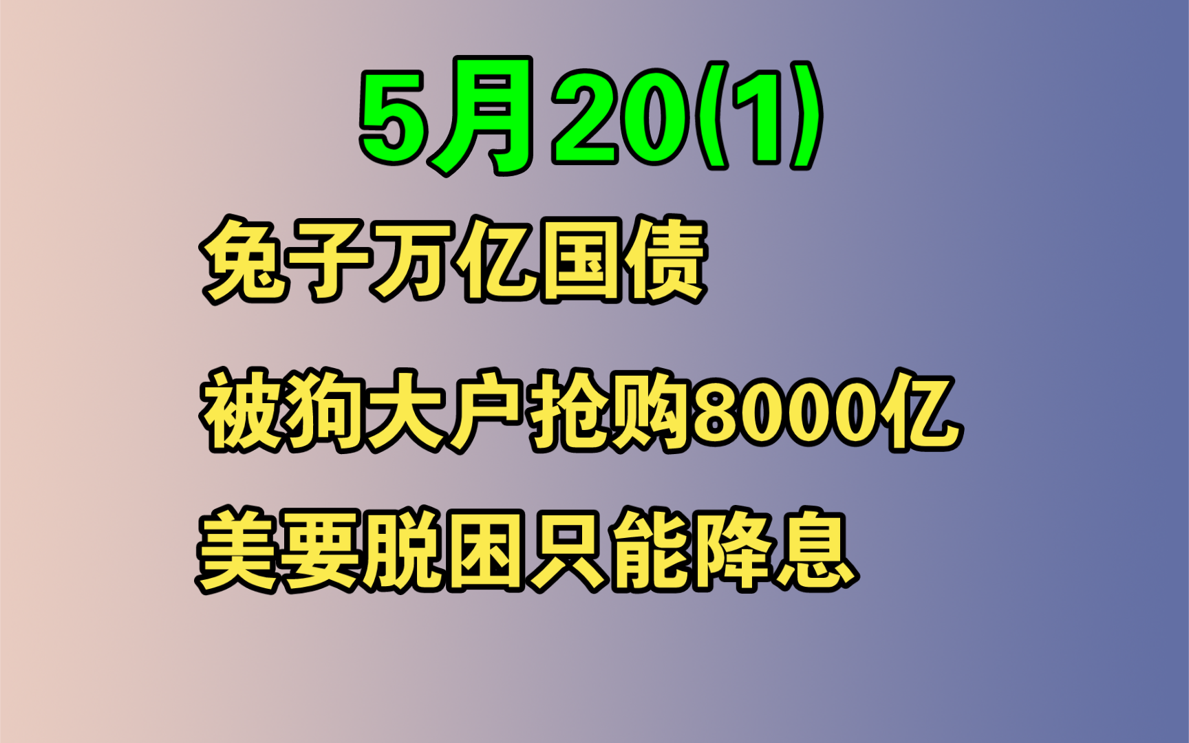 【电哥】5.20(1)兔子1万亿国债被狗大户抢购8000亿，美国要脱困只能降息！