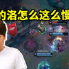 炫神看Hang重回首发被他幽默操作逗乐：他的洛怎么这么慢啊！_游戏热门视频