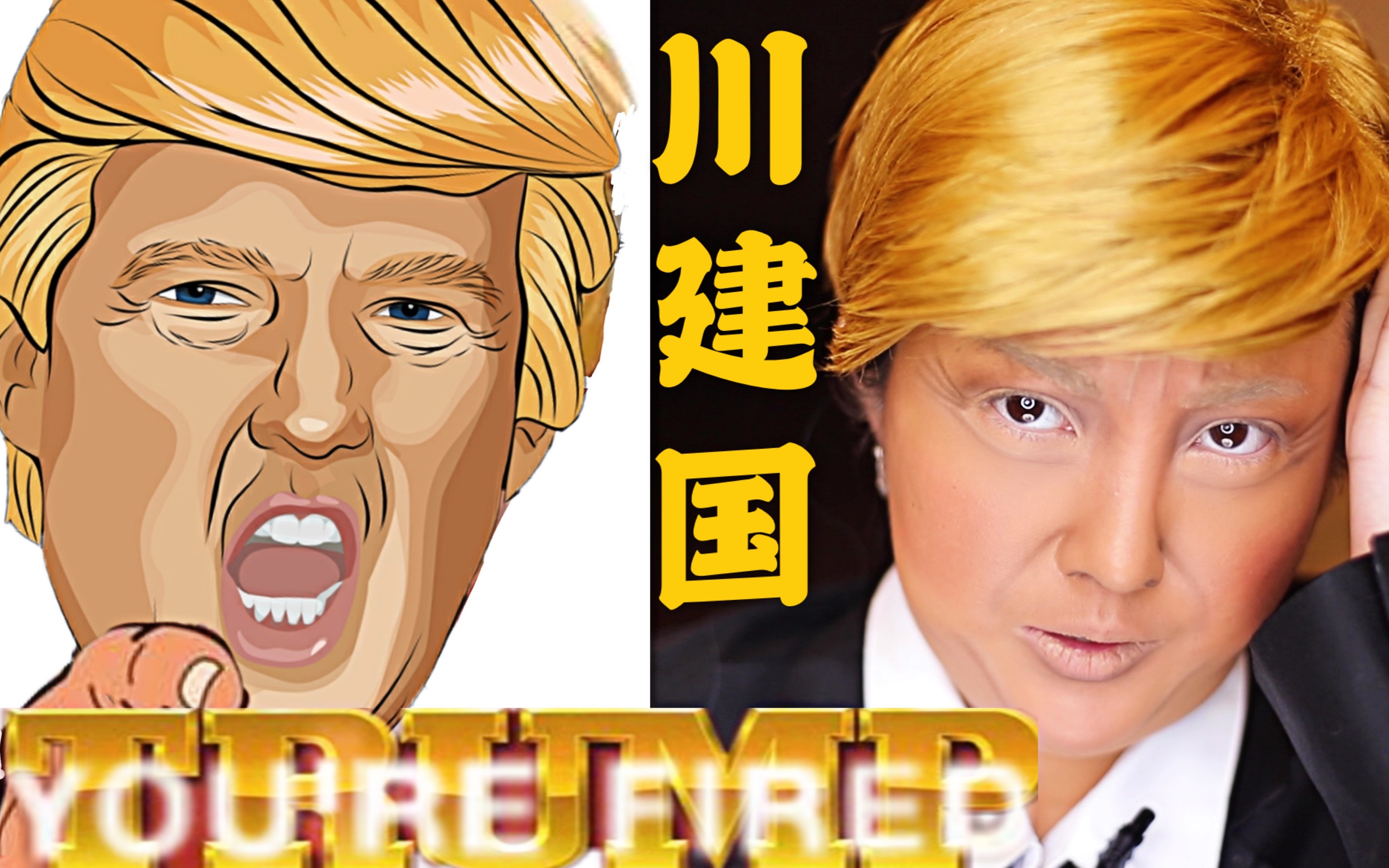 莫斯特朗普仿妆我是一个有节奏的badpresidentbadguy踩点