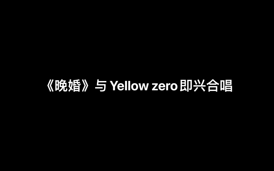 emo时间，与Yellow zero合作晚婚