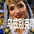 4K【航拍·云旅行】乌兹别克斯坦~