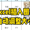 excel插入图片自动调整大小#Excel操作技巧#Excel