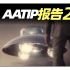 2022/05/06【搬运·晓涵哥】美国国防情报局最新UFO报告续，TR-3B绝密飞行器是否是美国黑科技？