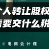 个人转让股权需要交什么税