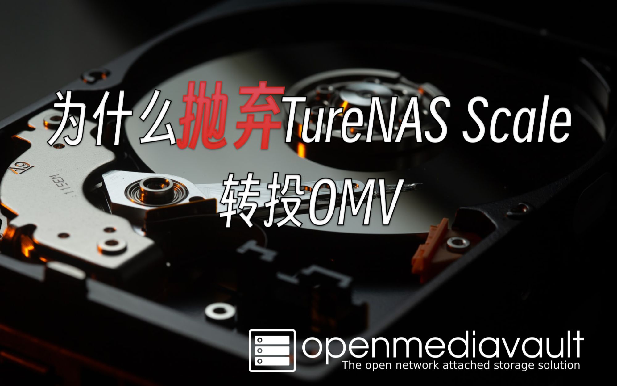 实现NAS自由：OMV系列教程02-我为什么抛弃TureNAS Scale转投OMV(openmediavault) 6.3.1