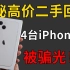 斥资25000，UP实测手机高价回收！4台全新iPhone13被骗光了！！！