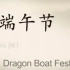 The Dragon Boat Festival-2