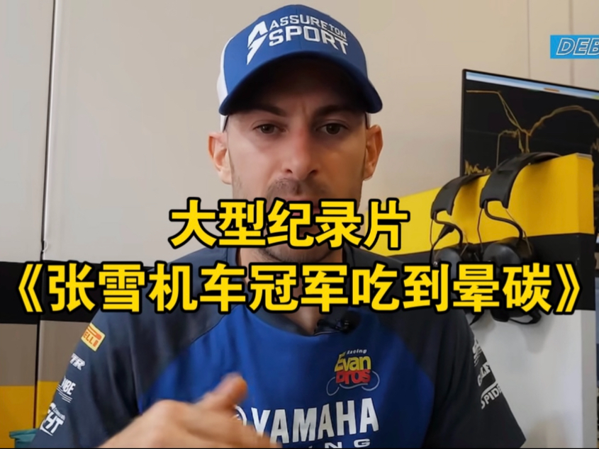 大型纪录片《张雪机车冠军吃到晕碳》持续为您播出！！