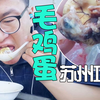 全国旅行计划：江苏苏州の活珠子，俗称毛鸡蛋，第一次吃恶心死了，但是真的鲜美啊