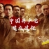 《建党伟业》剪辑—中国共产党建立过程