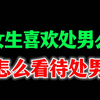 女生怎么看待处男