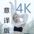 【On The Ground(就在眼前)·舞演】BLACKPINK·ROSÉ(朴彩英)(韩)【4K·意译·英中字】