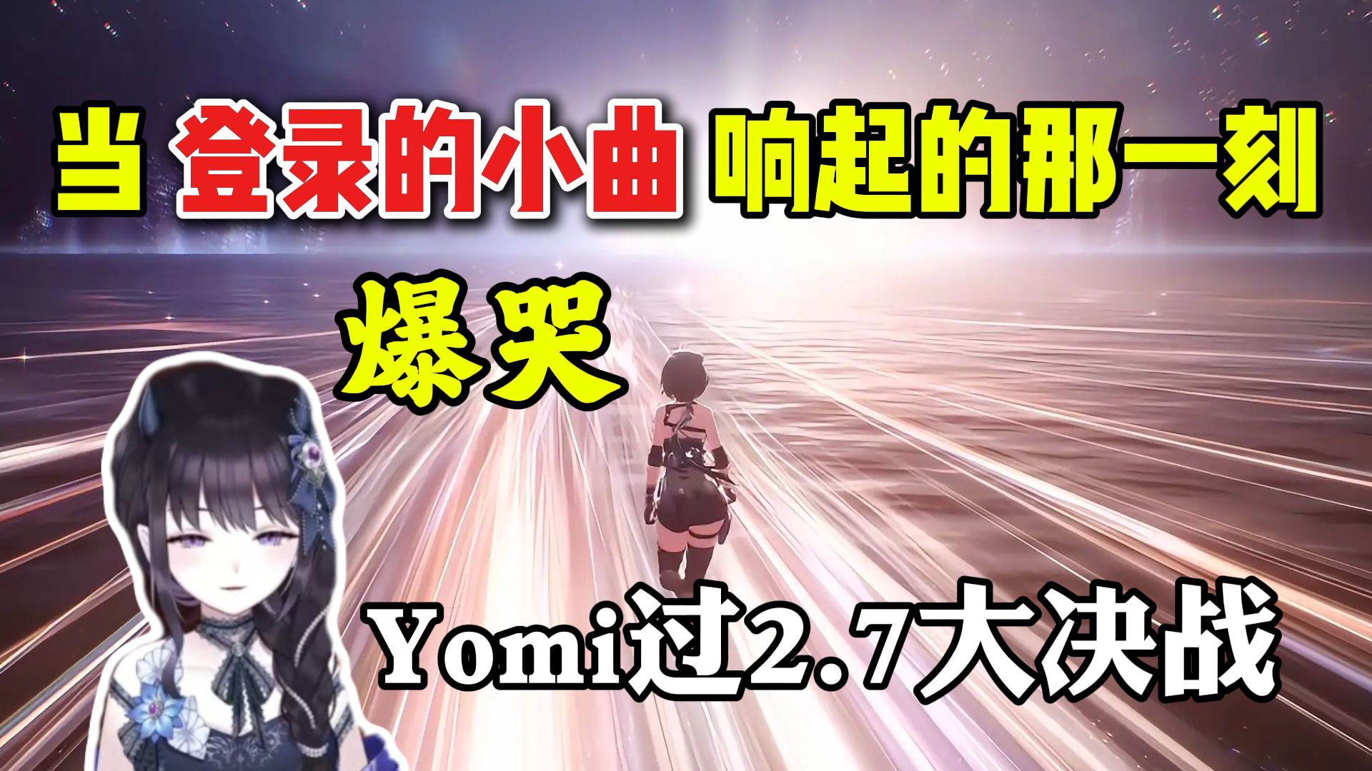 独属老玩家的回忆！开服登陆BGM响起时！老玩家Yomi爆哭！大家都共鸣了！Yomi过2.7大决战主线精剪【鸣潮/熟肉】